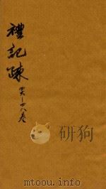 礼记疏  46-48卷（ PDF版）