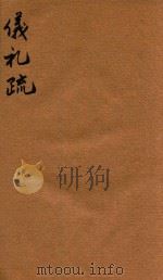 仪礼疏  卷3（ PDF版）