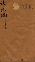 仪礼疏  卷16-17（ PDF版）