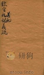 钦定仪礼义疏四十八卷首二卷  4-5（ PDF版）