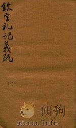 钦定仪礼义疏四十八卷首二卷  8-9（ PDF版）