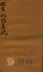 钦定仪礼义疏四十八卷首二卷  12-13（ PDF版）