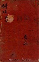批评诗经删补四卷首一卷 国风 PDF电子版封面 (明)徐奋鹏著