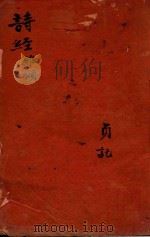 批评诗经删补四卷首一卷  雅颂（ PDF版）