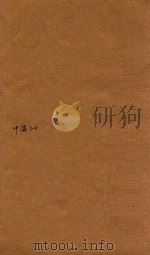 四书会要录三十卷  中庸  3-4（ PDF版）