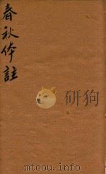 春秋体注大全合叅四卷  卷2（ PDF版）