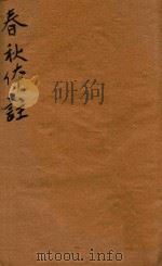 春秋体注大全合叅四卷  卷3（ PDF版）