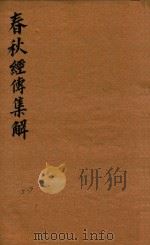 春秋经传集解三十卷  5-7（ PDF版）