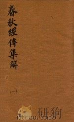 春秋经传集解三十卷 11-13 PDF电子版封面 (晋)杜预注
