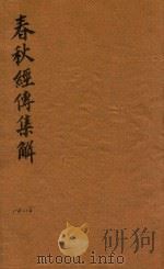 春秋经传集解三十卷  14-16（ PDF版）