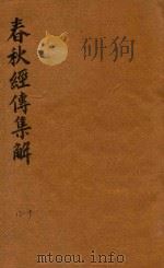 春秋经传集解三十卷  17-19（ PDF版）