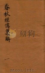 春秋经传集解三十卷  20-22（ PDF版）