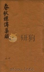 春秋经传集解三十卷  23-25（ PDF版）