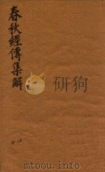 春秋经传集解三十卷  26-28（ PDF版）