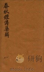 春秋经传集解三十卷  29-30（ PDF版）