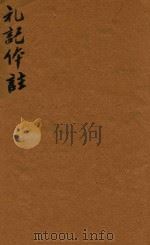 礼记体注四卷  口（ PDF版）