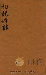 礼记体注四卷  诵（ PDF版）