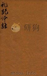 礼记体注四卷  心（ PDF版）
