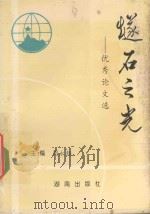 燧石之光 优秀论文选 1995 PDF电子版封面 7543809990 周永锡主编