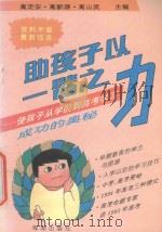 助孩子以一臂之力 使孩子从学前到高考学习成功的奥秘 1994 PDF电子版封面 7800545814 高定安等主编