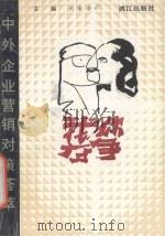 你争我夺 中外企业营销对策荟萃 1991 PDF电子版封面 7540708014 刘敦荣主编
