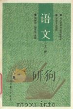 成人中等专业学校教材 语文 上 1994 PDF电子版封面 7040047802 顾静如,魏岚旭主编