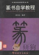 篆书自学教程 1995 PDF电子版封面 7800523888 黄全信编著