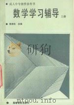 成人中专教学参考书 数学学习辅导 上 1989 PDF电子版封面 7040024756 李祥伦主编