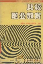 比较职业教育 1987 PDF电子版封面 7563400346 郝新生等主编