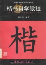 楷书自学教程 1995 PDF电子版封面 7800523829 黄全信编著