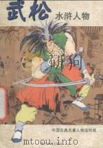 武松 1997 PDF电子版封面 7535609015 戴家样艺术有限公司编;朱正文等绘