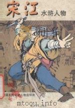 宋江 1997 PDF电子版封面 7535607969 戴家样艺术有限公司编;戴红杰绘
