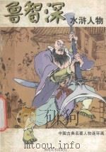 鲁智深 1997 PDF电子版封面 7535607977 戴家样艺术有限公司编;戴红倩绘