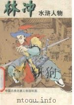林冲 1997 PDF电子版封面 7535609031 戴家样艺术有限公司编;戴红杰绘