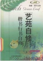 楷书行书自修 1998 PDF电子版封面 7806352449 任政等著