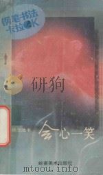 会心一笑 1993 PDF电子版封面 7536209045 杨念池书;符冰编