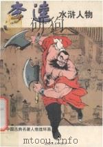 李逵 1997 PDF电子版封面 7535609023 戴家样艺术有限公司编;戴红倩,戴红俏绘