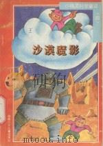小精灵科学童话 4 沙漠魔影 1993 PDF电子版封面 7535809812 刘玲,白云,方惠,陈军编文;邵建明,蔡小山绘画