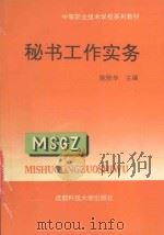 中等职业技术学校系列教材 秘书工作实务 1994 PDF电子版封面 7561625022 陈贤华主编;李晓灵,刘昌福,肖成林,余麟副主编