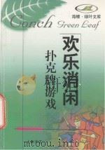 扑克牌游戏 1998 PDF电子版封面 780622386X 吴澄等编著