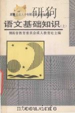 湖南省成人中专财会专业统编教材 语文基础知识 上 1995 PDF电子版封面 7535522297 湖南省教育委员会成人教育处主编