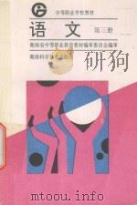 语文 第3册 1996 PDF电子版封面 7535720501 湖南省中等职业教育教材编审委员会编