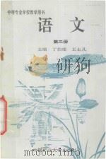 中等专业学校教学用书 语文 第3册 1995 PDF电子版封面 781040363X 丁伯瑾,王士凡主编