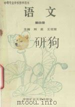 中等专业学校教学用书 语文 第4册 1995 PDF电子版封面 7810404954 刘星,王恒斐主编
