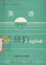 中等专业学校规划教材  英语  译文  1（ PDF版）