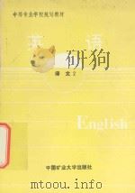 中等专业学校规划教材  英语  译文  2（ PDF版）