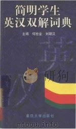 简明学生英汉双解词典 1999 PDF电子版封面 7562417326 何桂金,刘朝汉主编;吴庆华,高纪兰,汪碧池副主编
