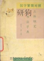 汉字繁简对照三体钢笔书法字典 1993 PDF电子版封面 7800747425 郑彦伟,袁强书写