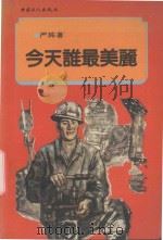 今天谁最美丽 煤矿报告文学集 1992 PDF电子版封面 7500810415 严阵著