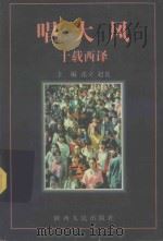 唱大风 十载西译 1997 PDF电子版封面 7224045284 张立,赵良主编